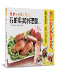 我的雞翼料理書 加強版